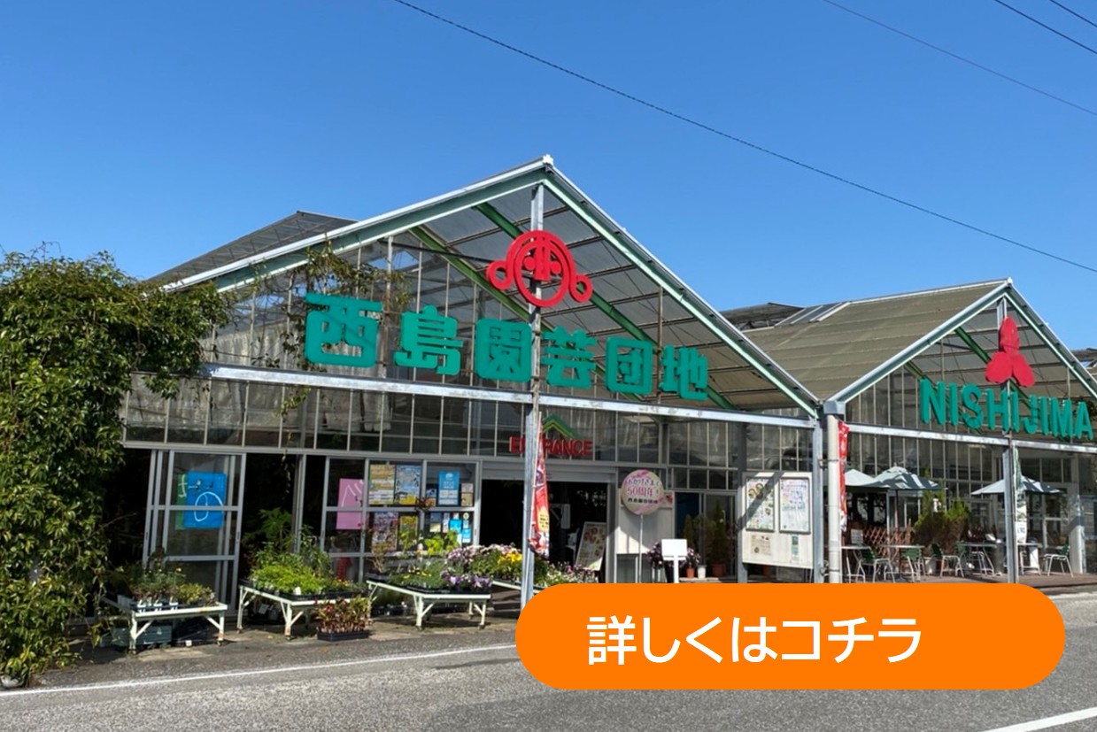 西島園芸団地