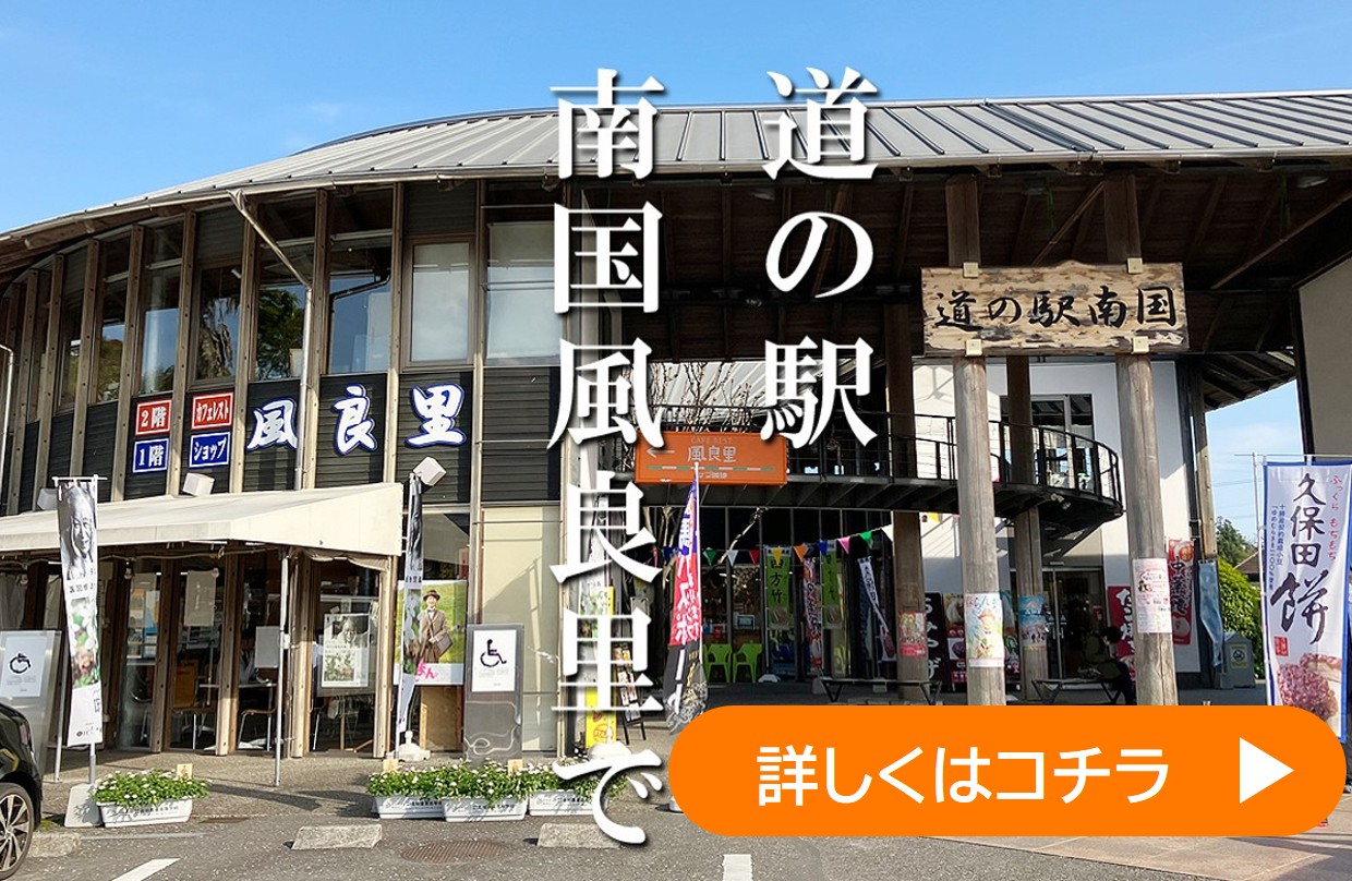 道の駅南国　風良里