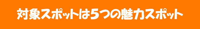 スポットタイトル