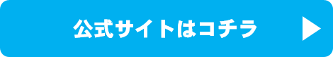 公式HP