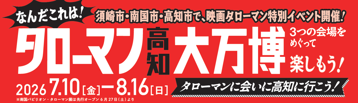 タローマンTOP2