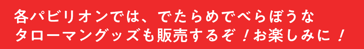 タローマンTOP3