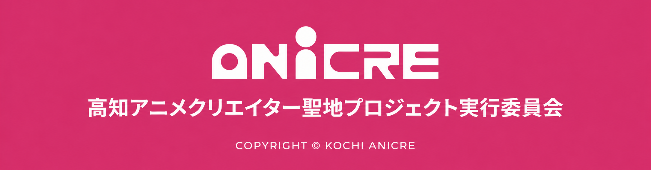 アニメクリエイター聖地プロジェクトロゴ