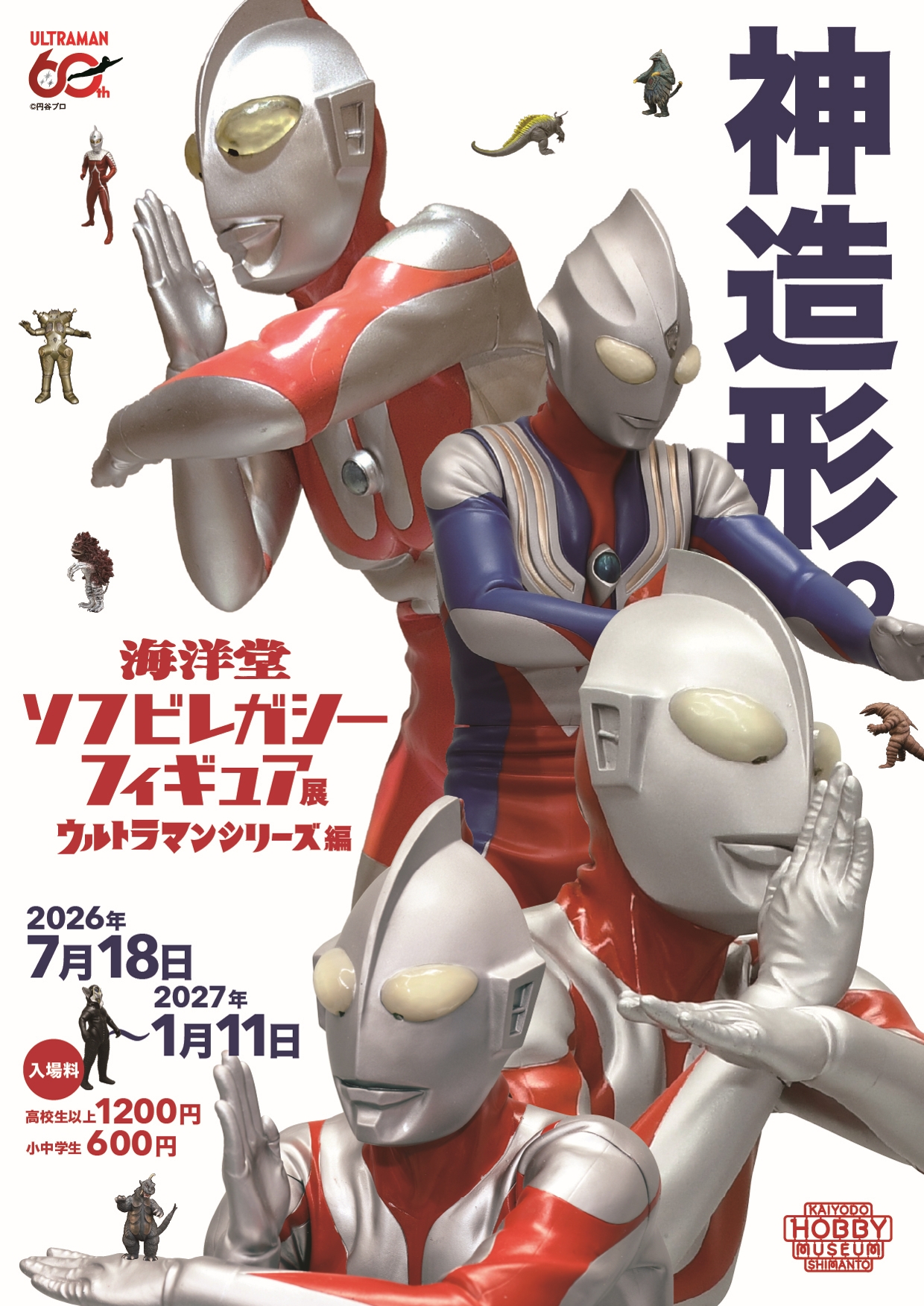 海洋堂ソフビレガシーフィギュア展ウルトラマンシリーズ編