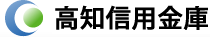 高知信用金庫