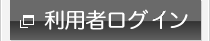 利用者ログイン