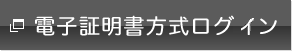 電子証明書方式ログイン