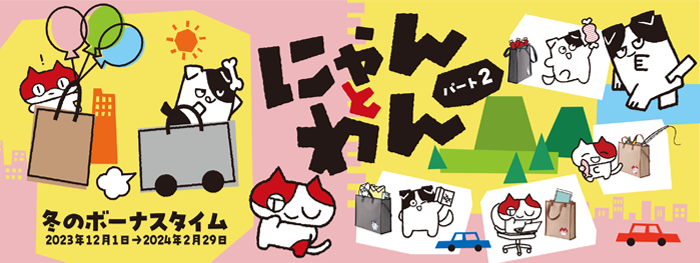 2023冬のボーナスタイム 2023年12月1日～2024年2月29日