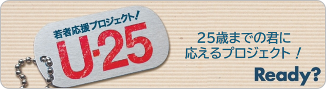 若者応援プロジェクト!U25