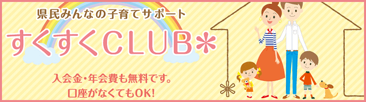 すくすくCLUB