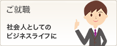 ご就職　社会人としてのビジネスライフに