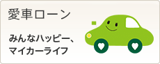 愛車ローン　みんなハッピー、マイカーライフ