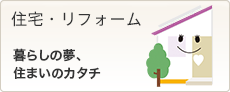 住宅・リフォーム　暮らしの夢、住まいのカタチ