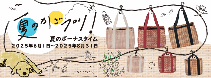  夏のボーナスタイム 2025年6月1日～2025年8月31日