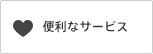 便利なサービス