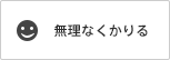 無理なくかりる