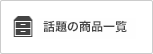 話題の商品一覧