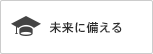 未来に備える