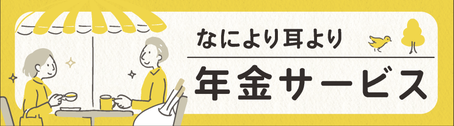 2023年金サービス