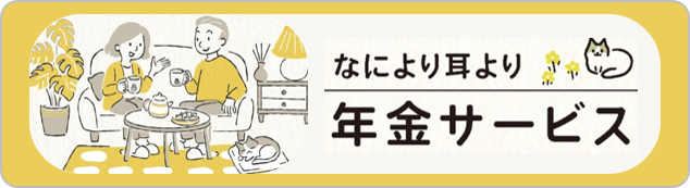 2026年金サービス
