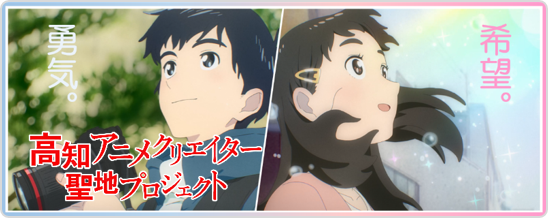 高知アニメクリエイター聖地プロジェクト
