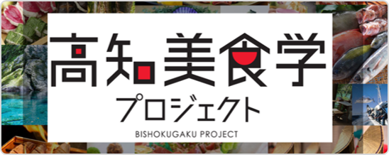 高知美食学プロジェクト