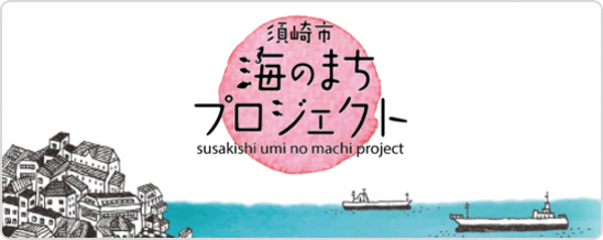 須崎市海のまちプロジェクト