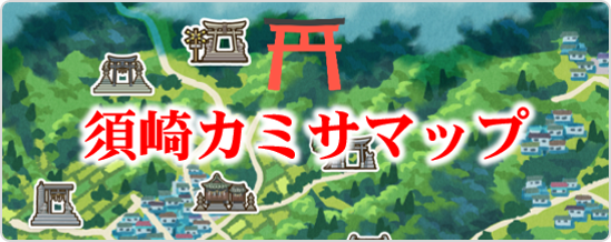 須崎市カミサマップ