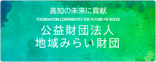 公益財団法人地域みらい財団
