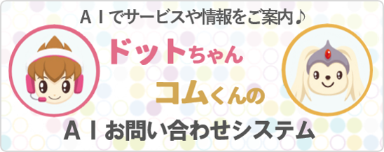 教えてドットちゃん