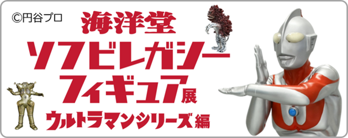 海洋堂フィギュア展