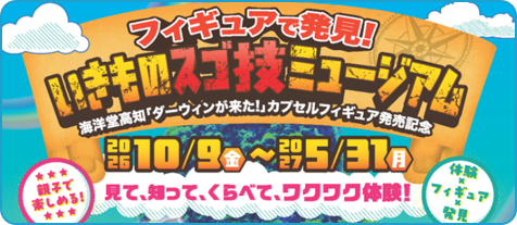 ダーウィン展