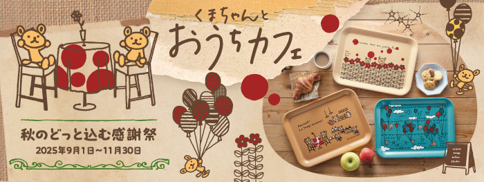 秋のどっと込む感謝祭 2025年9月1日～2025年11月30日