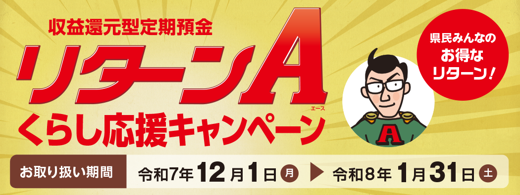 リターンA くらし応援キャンペーン