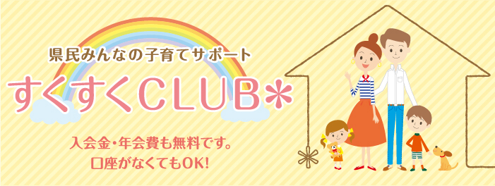 すくすくＣＬＵＢ＊