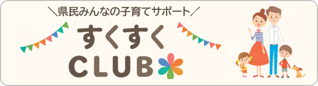 すくすくCLUB