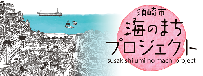 須崎市「海のまちプロジェクト」