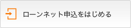 ローンネット申込をはじめる