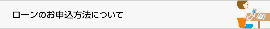 ローンのお申込方法について