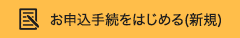 お申込手続をはじめる(新規)