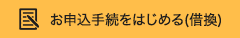 お申込手続をはじめる(借換)