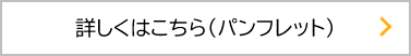 詳しくはこちら(パンフレット)