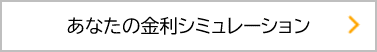 ローンシミュレーションAIWEB