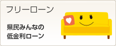 フリーローン　県民みんなの低金利ローン