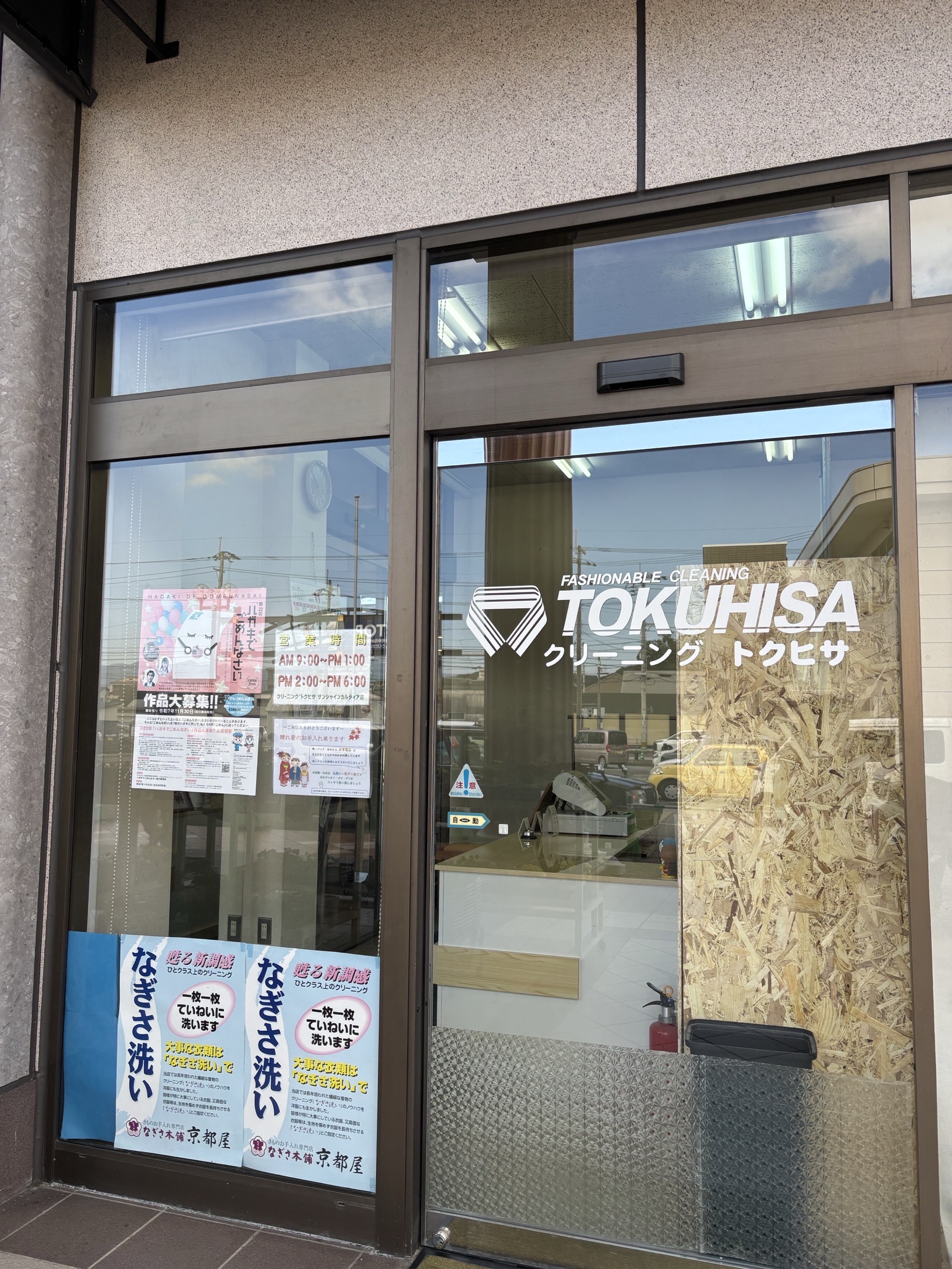 お客様専門 クリーニングトクヒサ カルディア店 | ～より豊かな衣文化を考える～