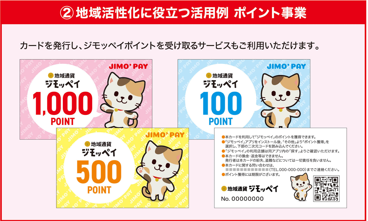 ジモッペイポイント交付型地域活性化事業