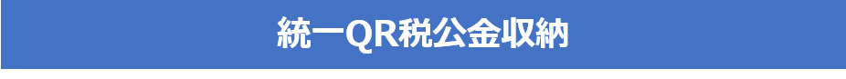 統一QR税公金収納