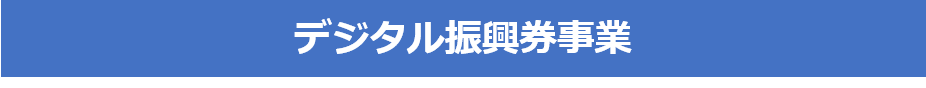 デジタル振興券事業