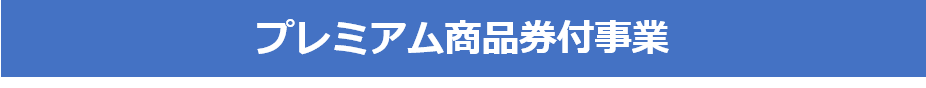 プレミアム商品券付事業