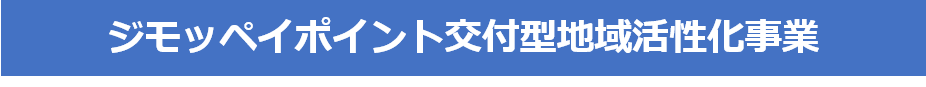 ジモッペイポイント交付型地域活性化事業